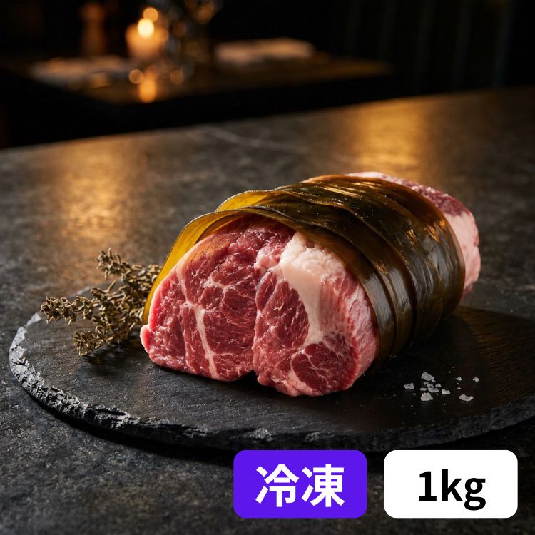 元祖ラム肩ロースの昆布〆《冷凍》1kg
