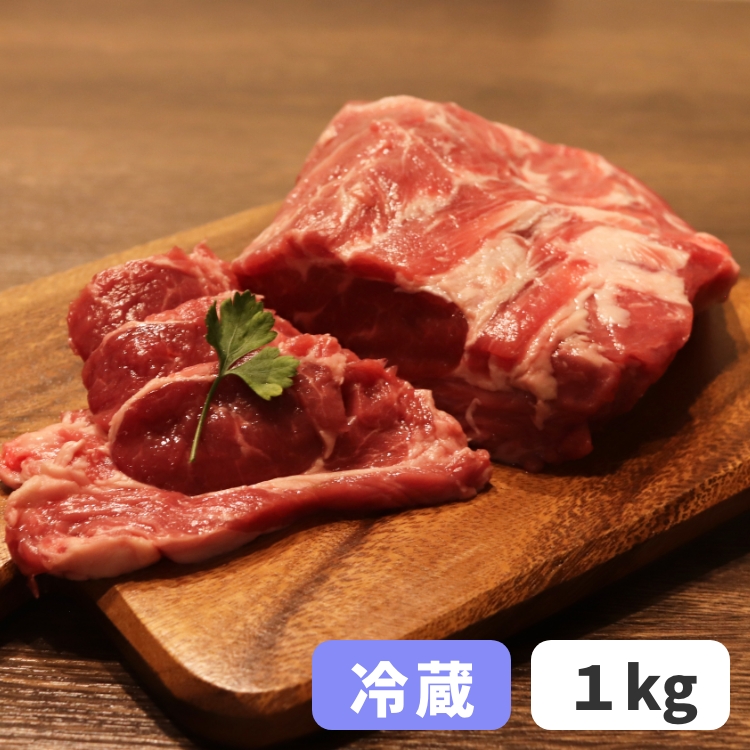ラム肩ロース《冷蔵》1kg