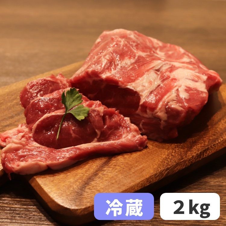 ラム肩ロース《冷蔵》2kg