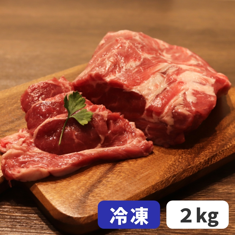 ラム肩ロース《冷凍》2kg