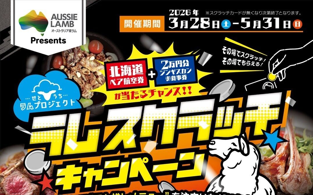 ラムスクラッチキャンペーンに参加しました
